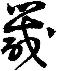 箴,詹景鳳,書法字典